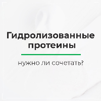 Про гидролизованные протеины