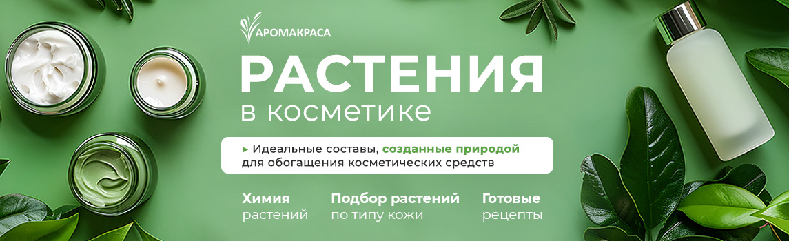 Онлайн-курс "Растения в косметике. Активы своими руками"