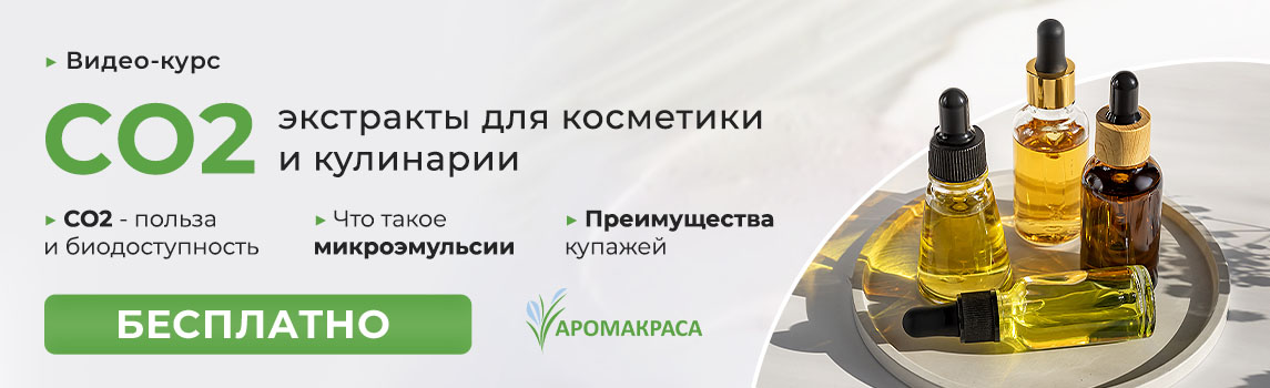 Онлайн-курс «Использование СО2 экстрактов в натуральной косметике и кулинарии»