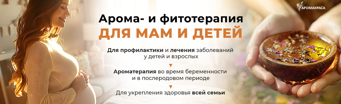 Онлайн-курс "Арома- и фитотерапия для мам и детей"