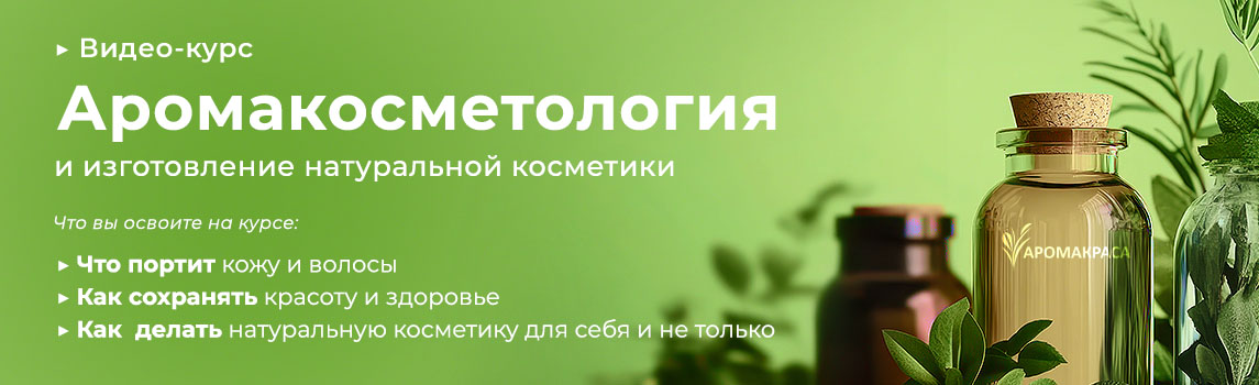 Онлайн-курс «Аромакосметология и изготовление натуральной косметики»