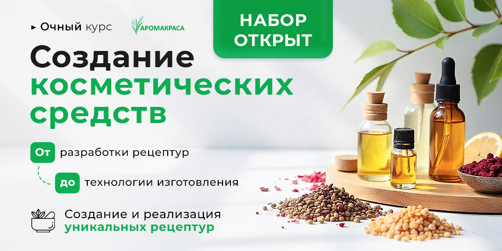 Набор на очный курс Создание косметических средств на осень 2025г.