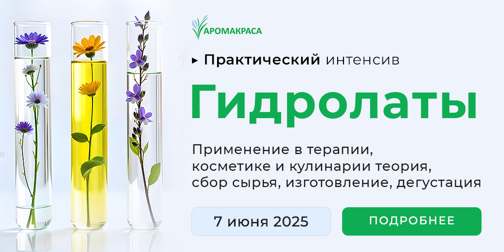 Набор на очное занятие по гидролатам июнь 2025г.