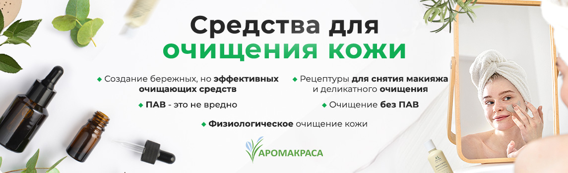 Практический мастер-класс «Средства для очищения»
