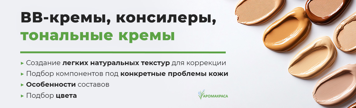 Очный мастер-класс "ВВ-кремы, тональные кремы и другие корректирующие средства"