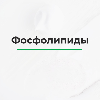 Про фосфолипиды