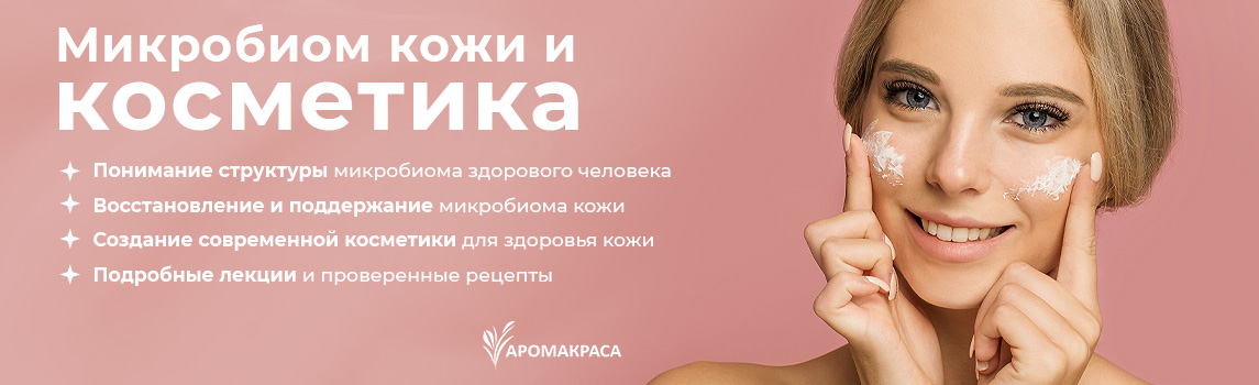 Микробиом кожи и косметика