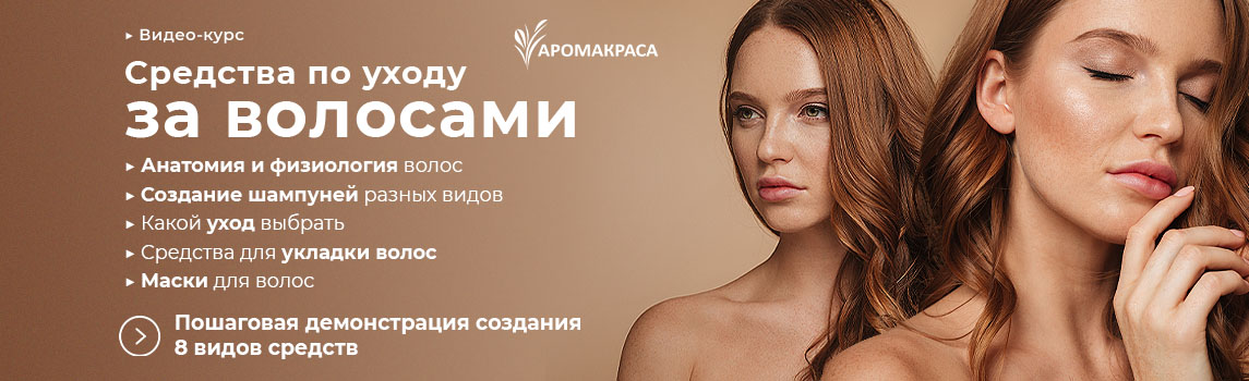 Онлайн-курс "Средства по уходу за волосами" (части 10-11 курса Создание косметических средств)