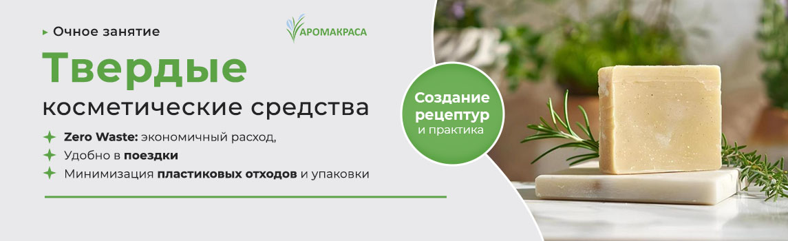 Очная программа "Твердые косметические средства. Zero Waste" 