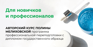 Онлайн-курс «Создание косметических средств - от разработки рецептур до технологии изготовления»