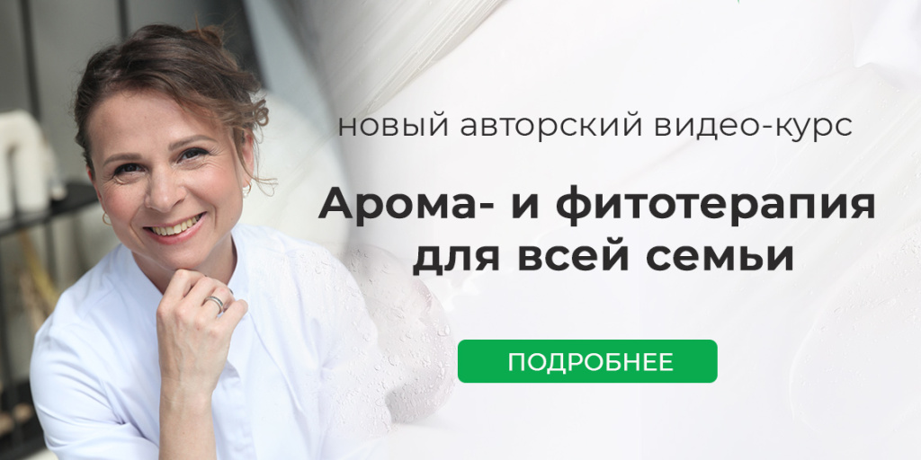 Видео-курс "Арома- и фитотерапия для всей семьи"
