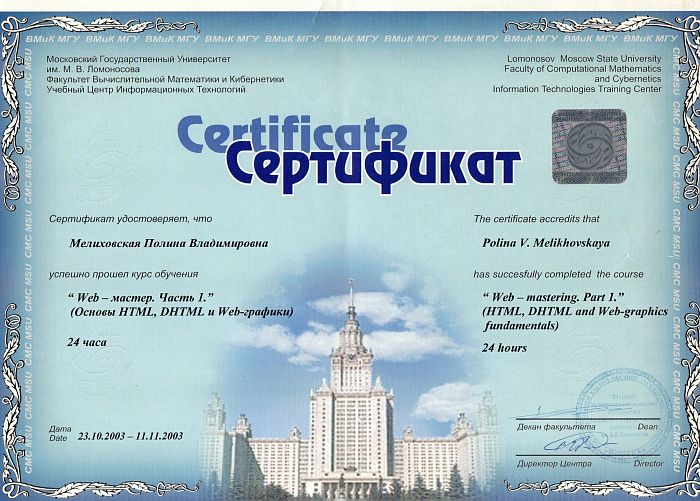 МГУ им.М.В.Ломоносова - Сертификат