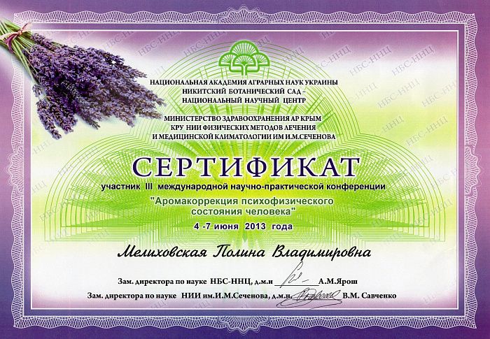 Сертификат участника III международной научной-практической конференции &quot;Аромакоррекция психофизического состояния человека&quot;