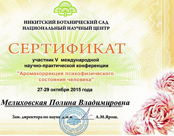 Сертификат участника пятой международной научно-практической конференции &quot;Аромакоррекция психо-физического состояния человека&quot;
