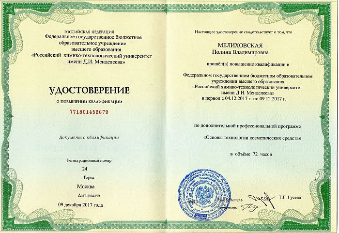 РХТУ им. Д.И.Менделеева - Повышение квалификации